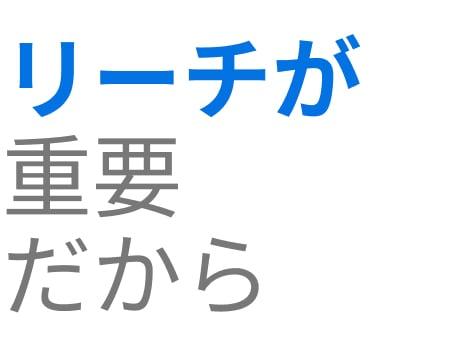 リーチが重要だから